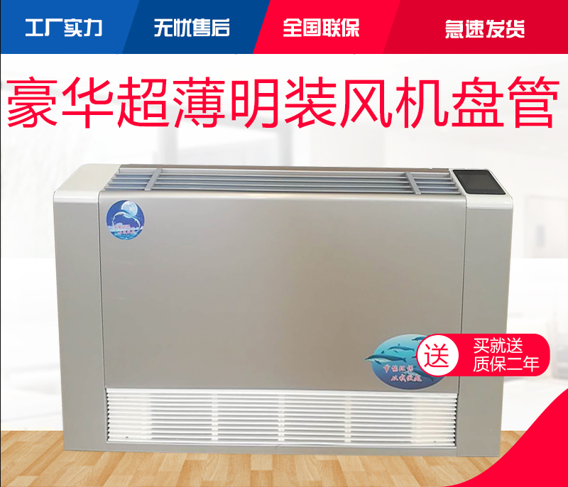 超薄明裝風機盤管